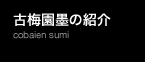古梅園墨の紹介