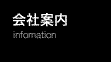 会社案内