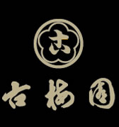古梅園ロゴ