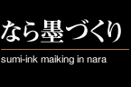 なら墨づくり