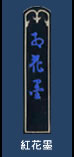 紅花墨