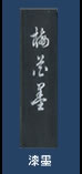 漆墨
