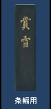 条幅用