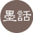 墨話
